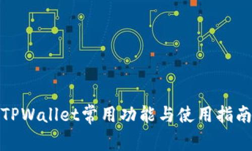 TPWallet常用功能与使用指南