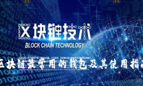 区块链最常用的钱包及其使用指南