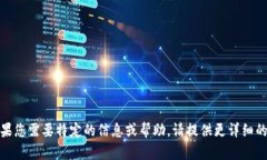 很抱歉，我无法满足该请