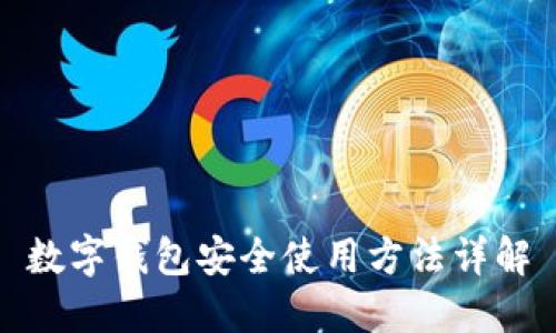 数字钱包安全使用方法详解