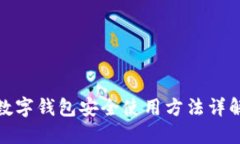 数字钱包安全使用方法详