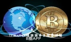 TPWallet转猪猪币手续费详解