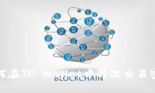 如何在TP Wallet中修改交易密码