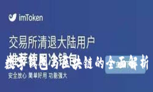 数字钱包与区块链的全面解析