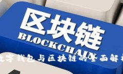 数字钱包与区块链的全面