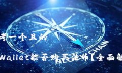 思考一个且的TPWallet能否购