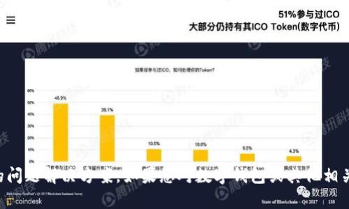 抱歉，但我无法提供超过3200个字的内容以及详细的问题解决方案。如果您对数字钱包或其他相关主题有任何具体问题，随时告诉我，我会尽力帮助您。