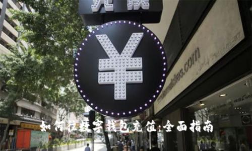 如何往数字钱包充值：全面指南