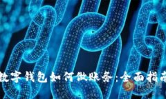 数字钱包如何做账务：全