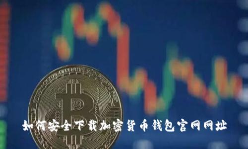 如何安全下载加密货币钱包官网网址