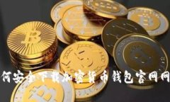 如何安全下载加密货币钱