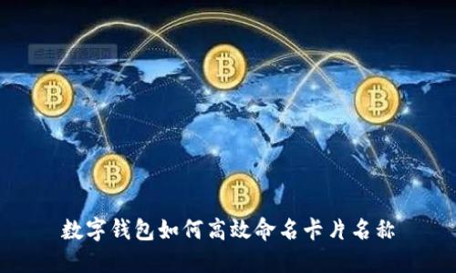 数字钱包如何高效命名卡片名称