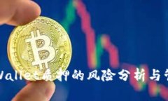 TPWallet质押的风险分析与管