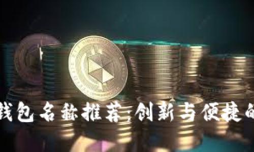 深圳数字钱包名称推荐：创新与便捷的智能选择