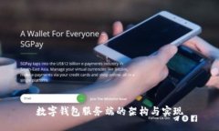 数字钱包服务端的架构与