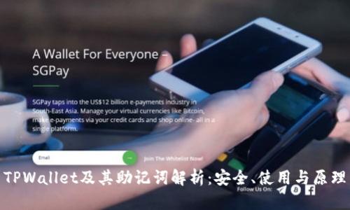 TPWallet及其助记词解析：安全、使用与原理