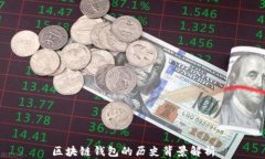 区块链钱包的历史背景解
