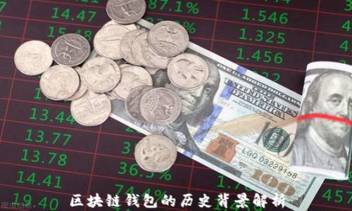
区块链钱包的历史背景解析