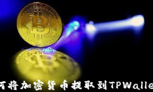 
如何将加密货币提取到TPWallet中