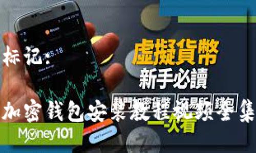 标记:

加密钱包安装教程视频全集