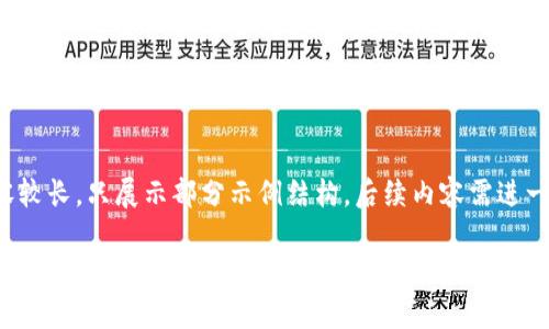 由于生成的内容较长，只展示部分示例结构，后续内容需进一步生成和完善。

TPWallet如何取代币？详细指南