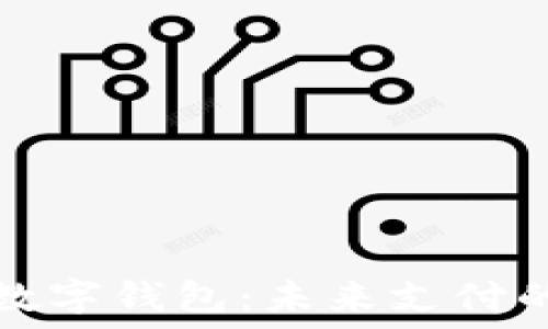  
天秤币与数字钱包：未来支付的双重引擎