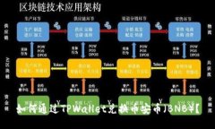 如何通过TPWallet兑换币安币