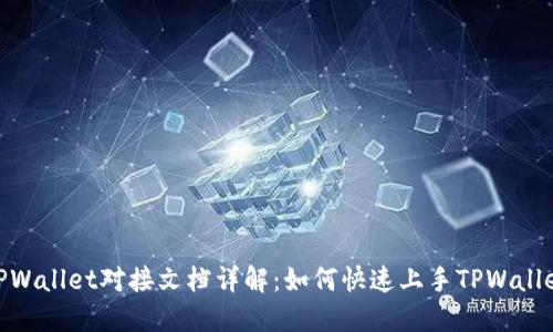 TPWallet对接文档详解：如何快速上手TPWallet