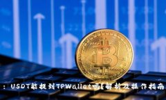 : USDT能提到TPWallet吗？解析
