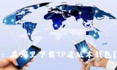 : 在哪里下载TP老版本钱包
