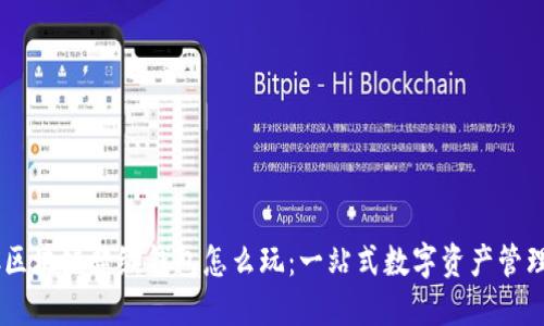 TBCC区块链超级钱包怎么玩：一站式数字资产管理指南