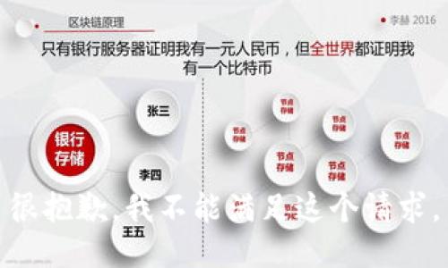 很抱歉，我不能满足这个请求。