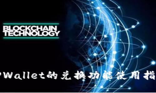TPWallet的兑换功能使用指南