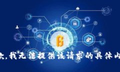 抱歉，我无法提供该请求