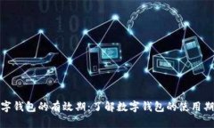 数字钱包的有效期：了解