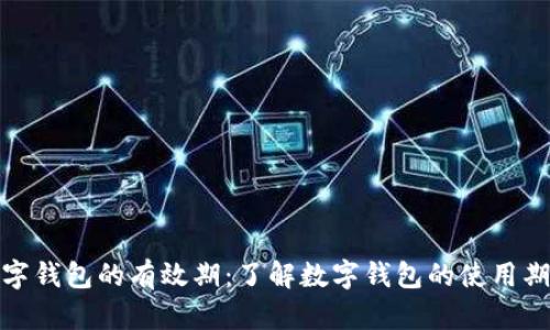 数字钱包的有效期：了解数字钱包的使用期限
