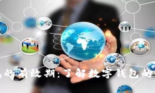 数字钱包的有效期：了解数字钱包的使用期限