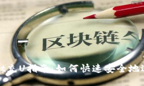 TPWallet充U指南：如何快速安全地进行充值