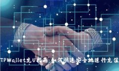 TPWallet充U指南：如何快速