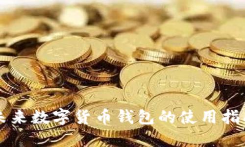 未来数字货币钱包的使用指南