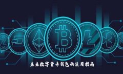 未来数字货币钱包的使用