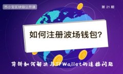 薄饼如何解决与TPWallet的连