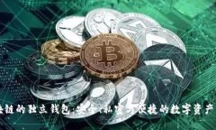 区块链的独立钱包：安全
