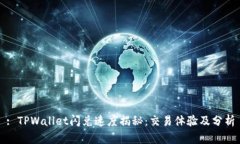 : TPWallet闪兑速度揭秘：交