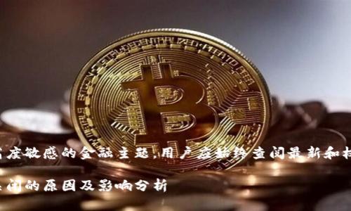 由于这是一个高度敏感的金融主题，用户应始终查阅最新和权威的信息来源。

数字钱包平台关闭的原因及影响分析
