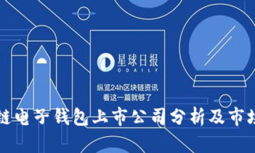 区块链电子钱包上市公司分析及市场前景
