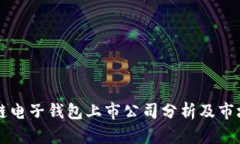 区块链电子钱包上市公司