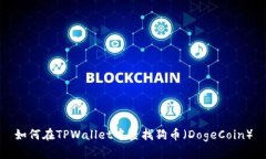 如何在TPWallet中查找狗币（