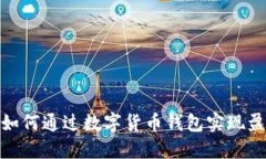 : 如何通过数字货币钱包实