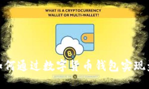 : 如何通过数字货币钱包实现盈利